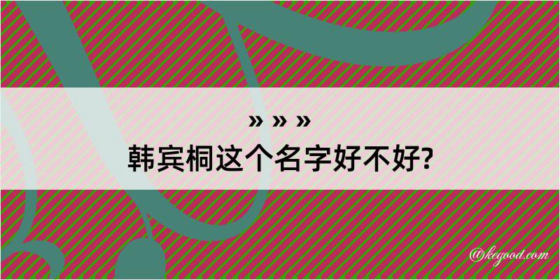 韩宾桐这个名字好不好?