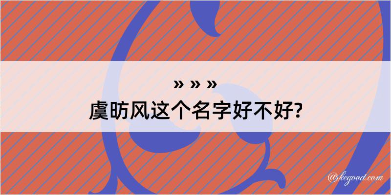 虞昉风这个名字好不好?