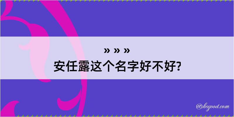 安任露这个名字好不好?