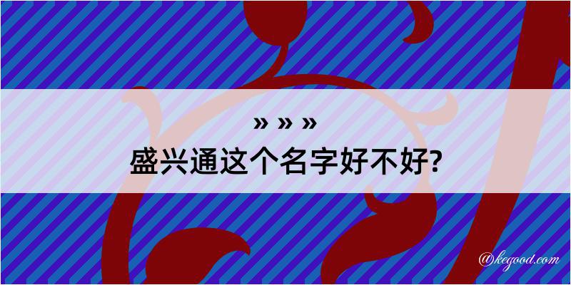 盛兴通这个名字好不好?