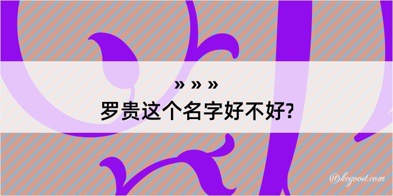 罗贵这个名字好不好?