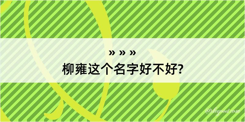 柳雍这个名字好不好?