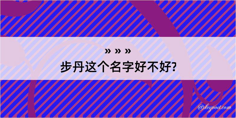 步丹这个名字好不好?