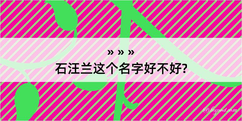 石汪兰这个名字好不好?