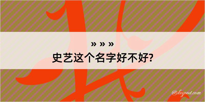 史艺这个名字好不好?