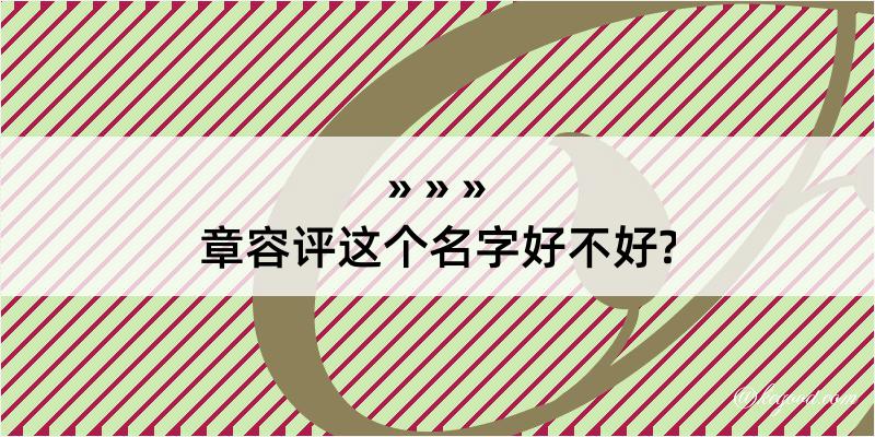 章容评这个名字好不好?