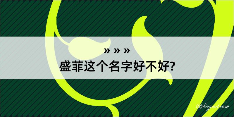 盛菲这个名字好不好?