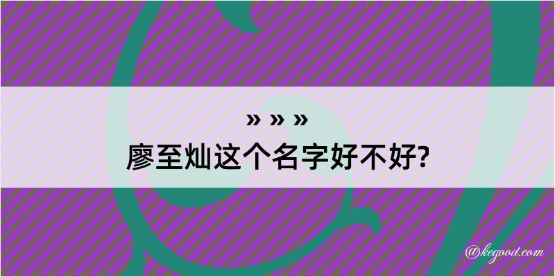 廖至灿这个名字好不好?