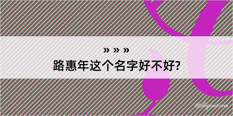 路惠年这个名字好不好?