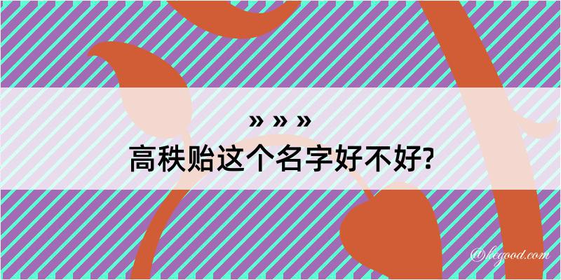 高秩贻这个名字好不好?