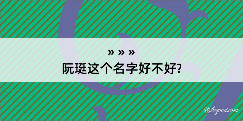 阮珽这个名字好不好?