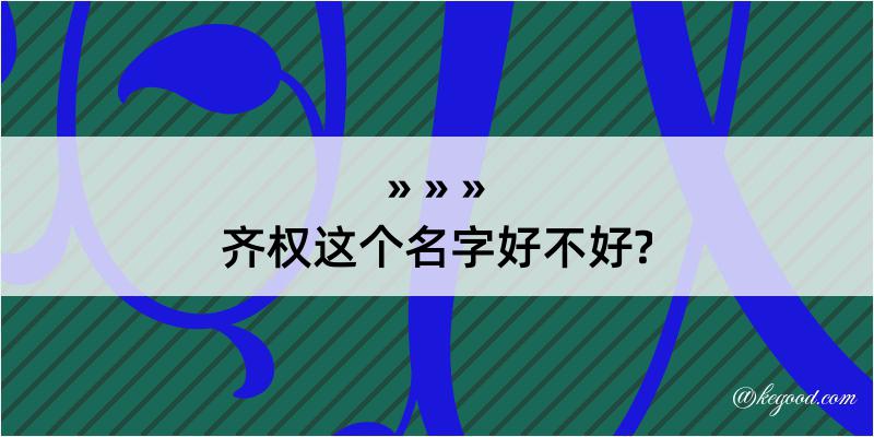 齐权这个名字好不好?