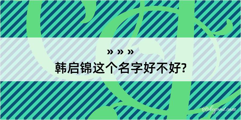 韩启锦这个名字好不好?