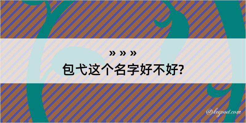 包弋这个名字好不好?