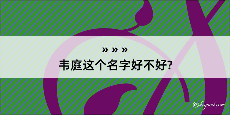 韦庭这个名字好不好?