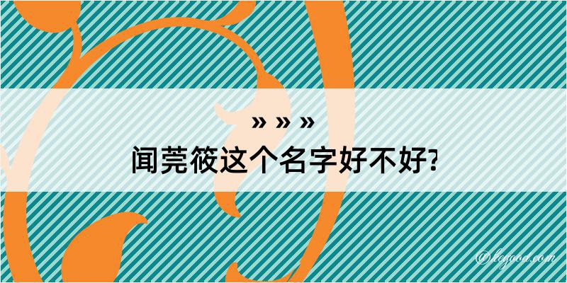 闻莞筱这个名字好不好?