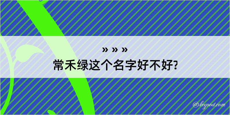 常禾绿这个名字好不好?