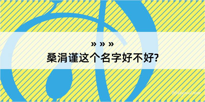 桑涓谨这个名字好不好?