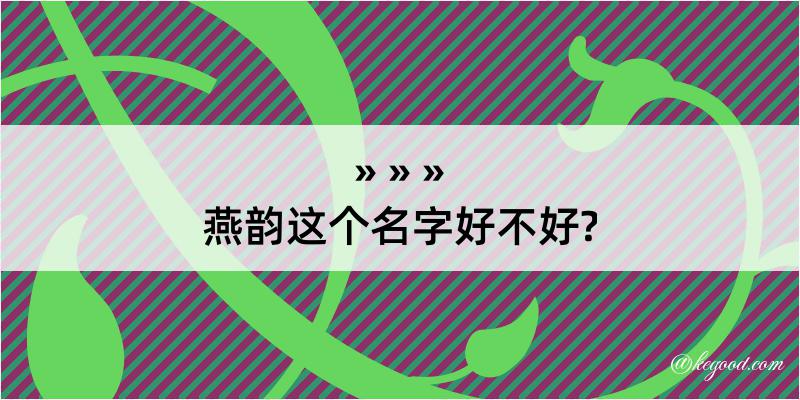 燕韵这个名字好不好?