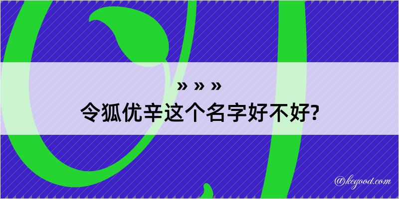 令狐优辛这个名字好不好?