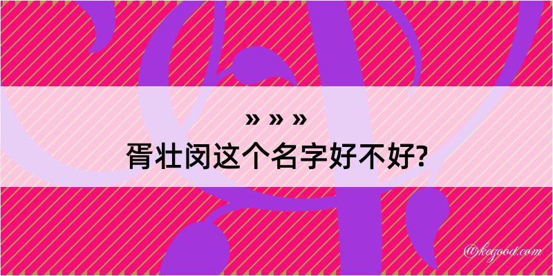 胥壮闵这个名字好不好?