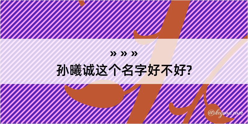 孙曦诚这个名字好不好?