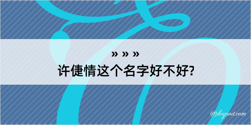 许倢情这个名字好不好?