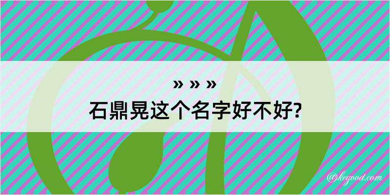 石鼎晃这个名字好不好?