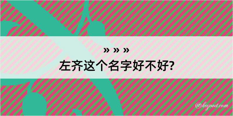 左齐这个名字好不好?