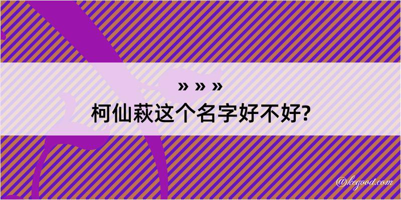 柯仙萩这个名字好不好?