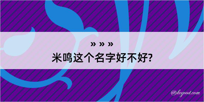 米鸣这个名字好不好?