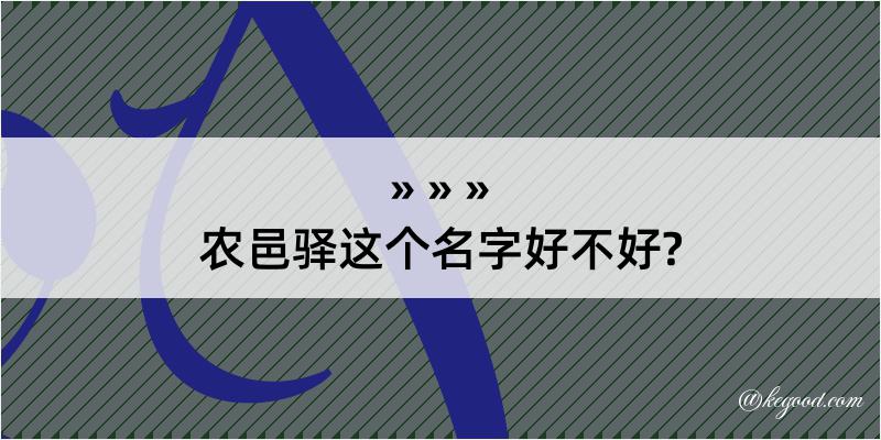 农邑驿这个名字好不好?