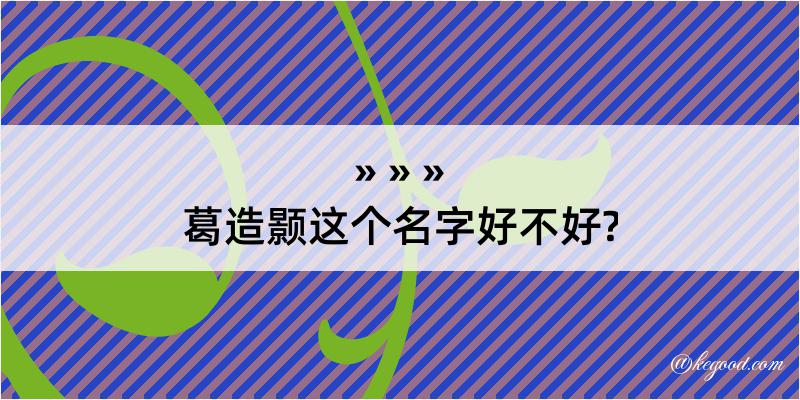 葛造颢这个名字好不好?