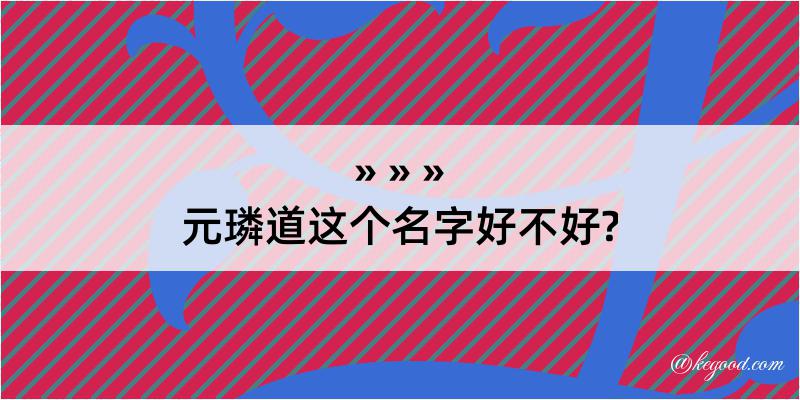 元璘道这个名字好不好?