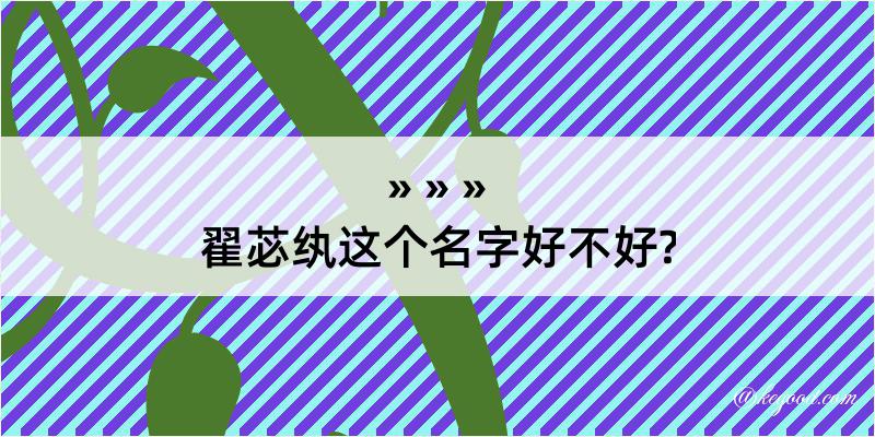 翟苾纨这个名字好不好?