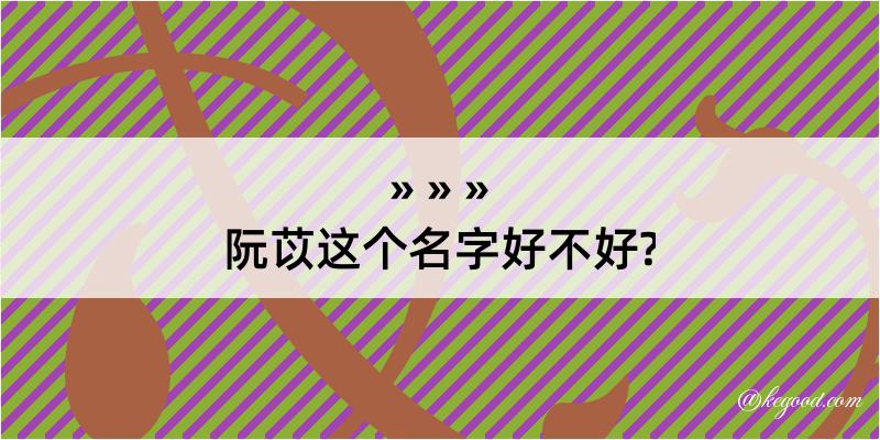 阮苡这个名字好不好?