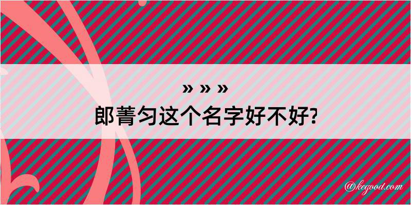 郎菁匀这个名字好不好?