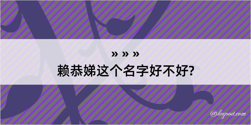 赖恭娣这个名字好不好?