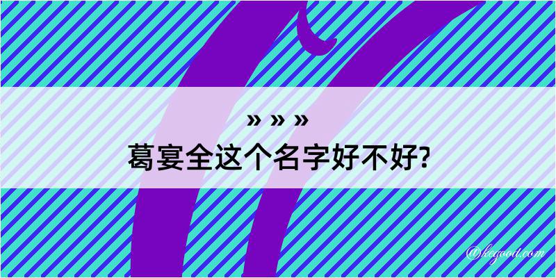 葛宴全这个名字好不好?