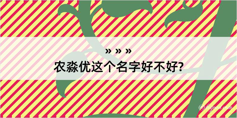 农淼优这个名字好不好?