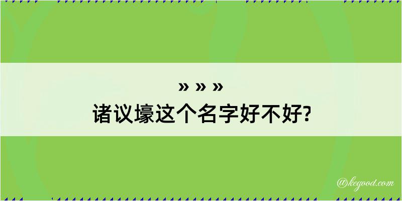 诸议壕这个名字好不好?