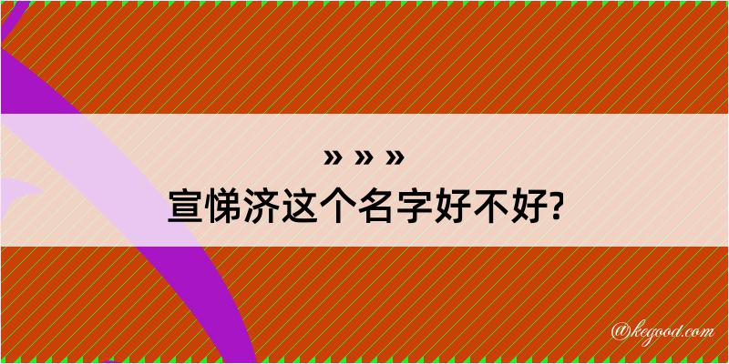 宣悌济这个名字好不好?