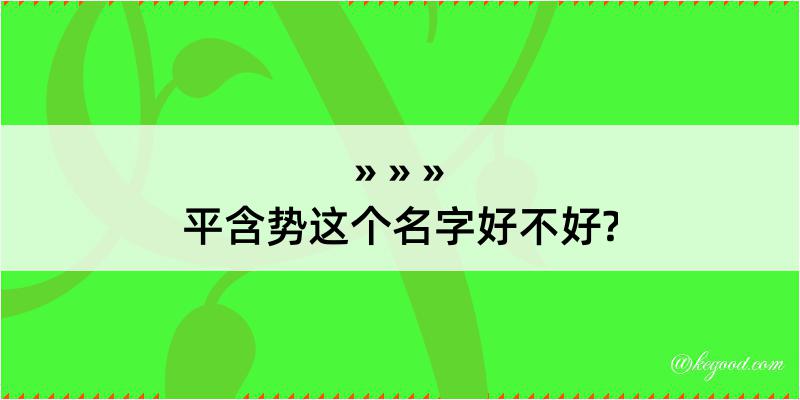 平含势这个名字好不好?