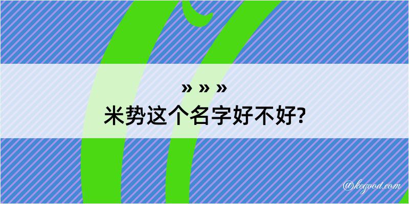 米势这个名字好不好?