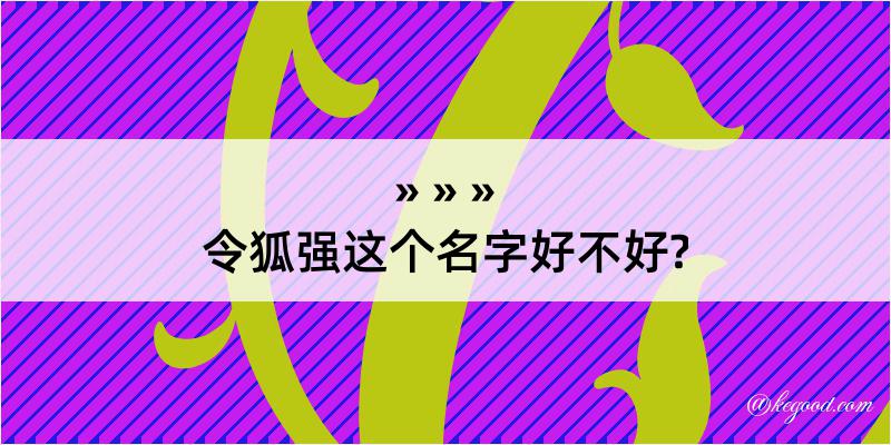 令狐强这个名字好不好?