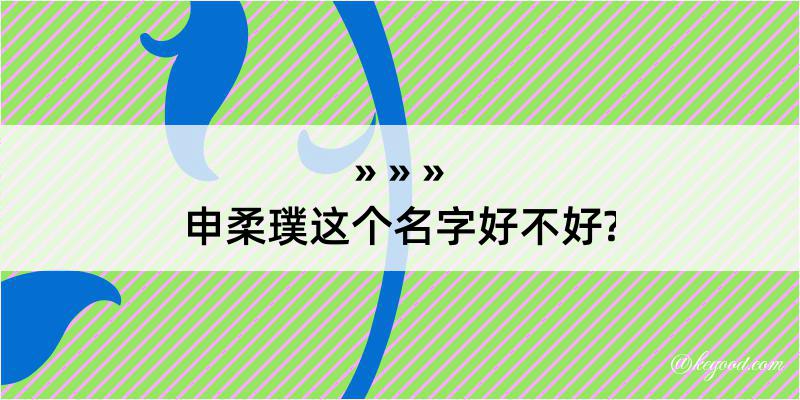 申柔璞这个名字好不好?