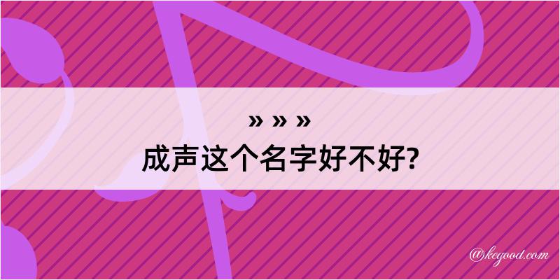 成声这个名字好不好?