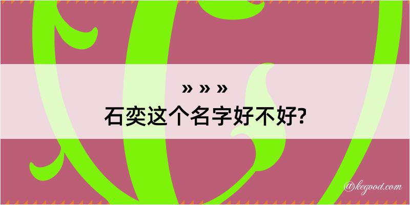 石奕这个名字好不好?