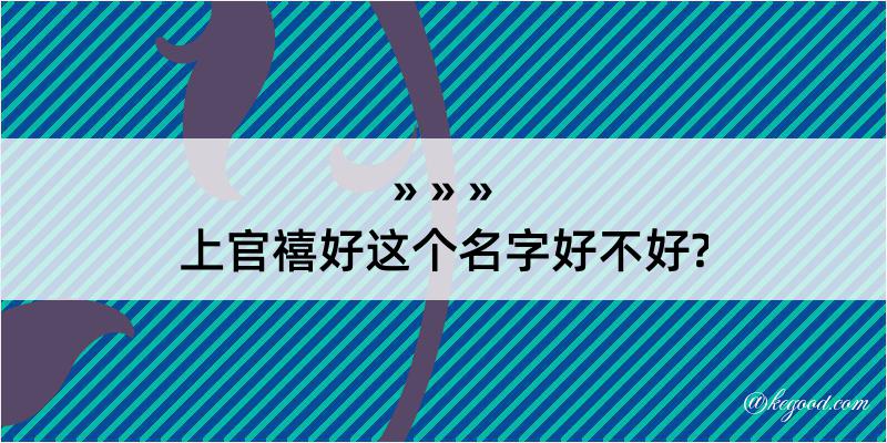 上官禧好这个名字好不好?