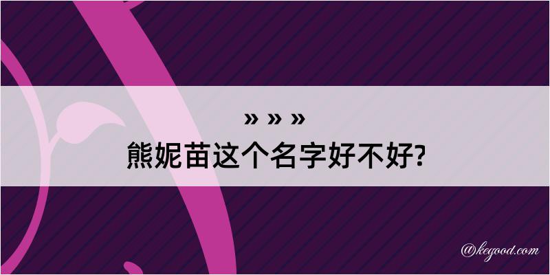 熊妮苗这个名字好不好?